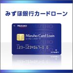 みずほ銀行カードローン
