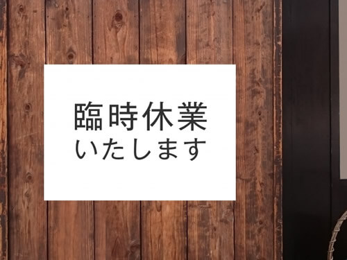 会社都合で休業になったときにもらえるお金