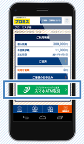 プロミススマホＡＴＭ